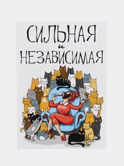 Поздравительная открытка "Сильная и независимая"