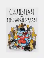 Поздравительная открытка "Сильная и независимая"