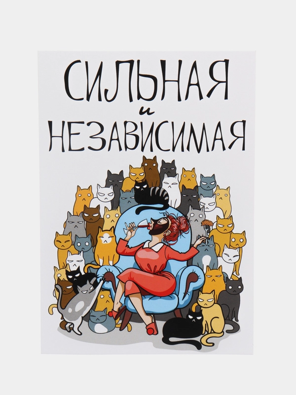 Поздравительная открытка "Сильная и независимая"