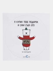 Наклейка "Я купил тебе подарок и сам съел его"