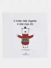 Наклейка "Я купил тебе подарок и сам съел его"