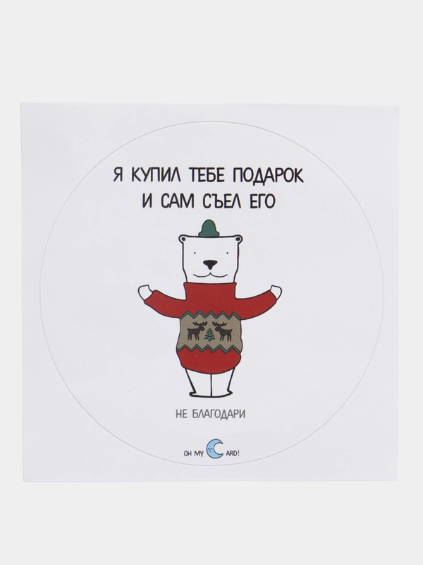 Наклейка "Я купил тебе подарок и сам съел его"