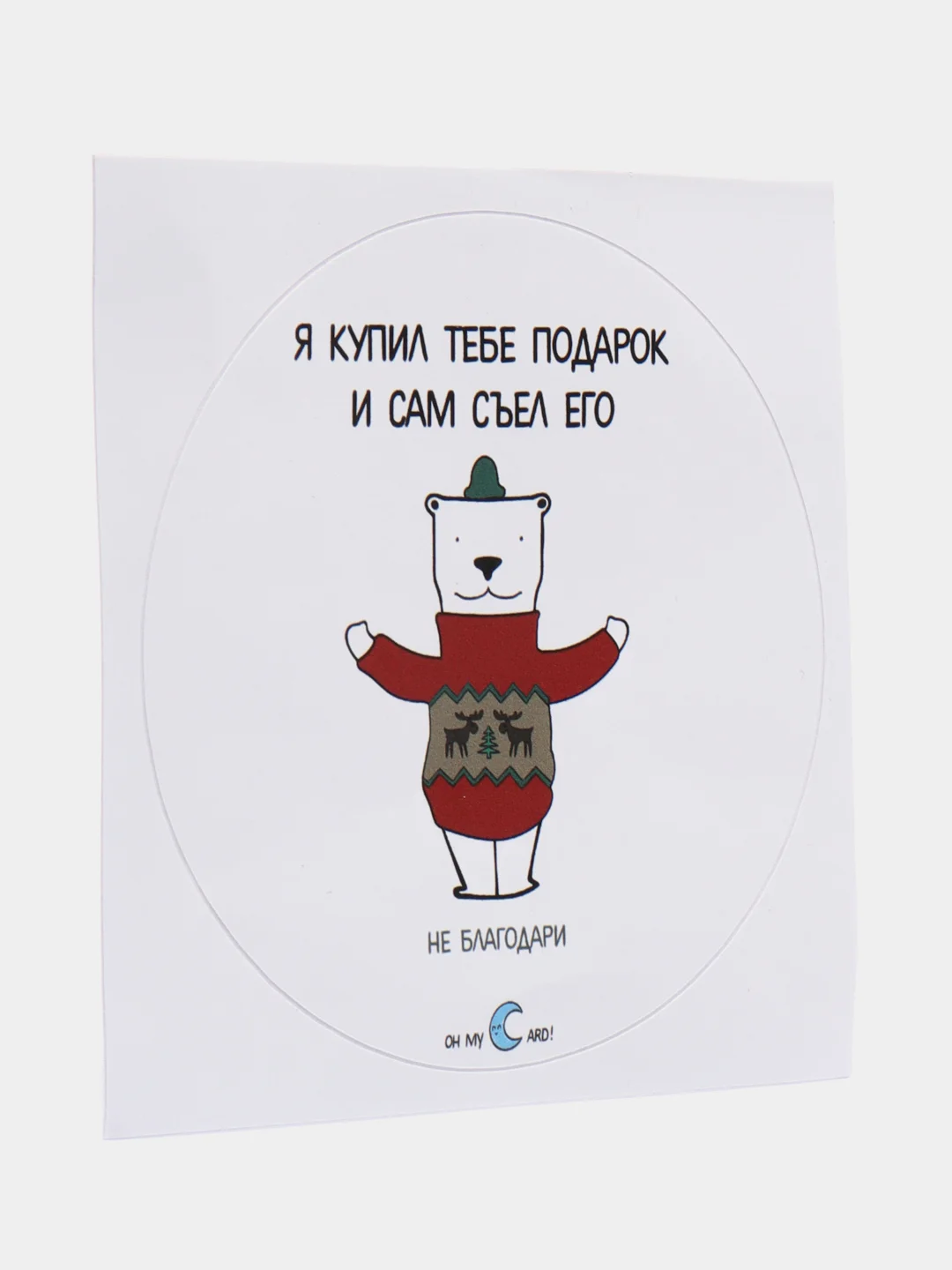 Наклейка "Я купил тебе подарок и сам съел его"