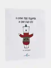 Наклейка "Я купил тебе подарок и сам съел его"