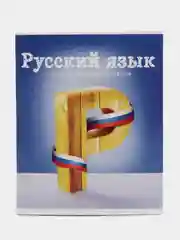 Разноцветный комплект предметных тетрадей, со справочным материалом, 10 предметов, 36/48 листов