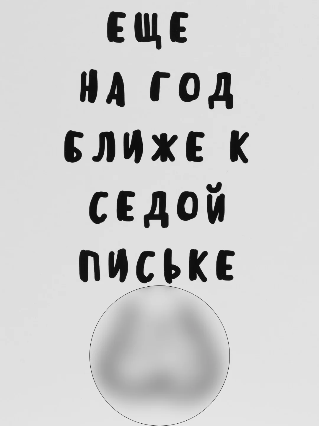 Прозрачный открытки прикол с юмором, пошлая, для мужчины, "С днем рождения", в крафт-конверте, 18+