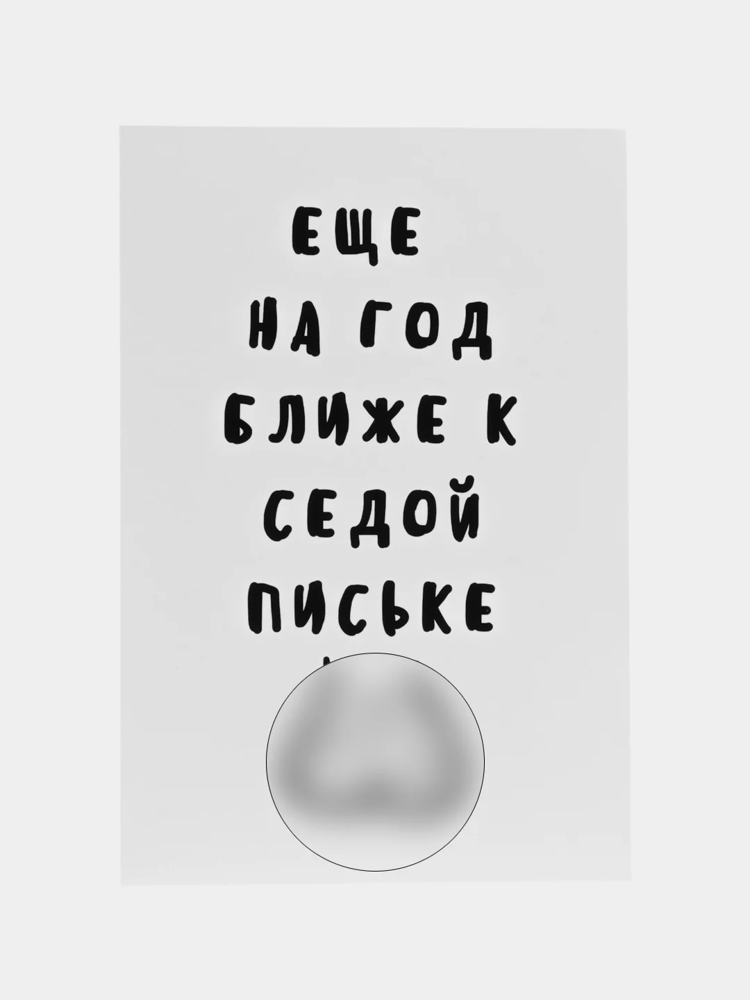 Прозрачный открытки прикол с юмором, пошлая, для мужчины, "С днем рождения", в крафт-конверте, 18+
