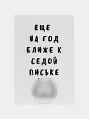 Прозрачный открытки прикол с юмором, пошлая, для мужчины, "С днем рождения", в крафт-конверте, 18+