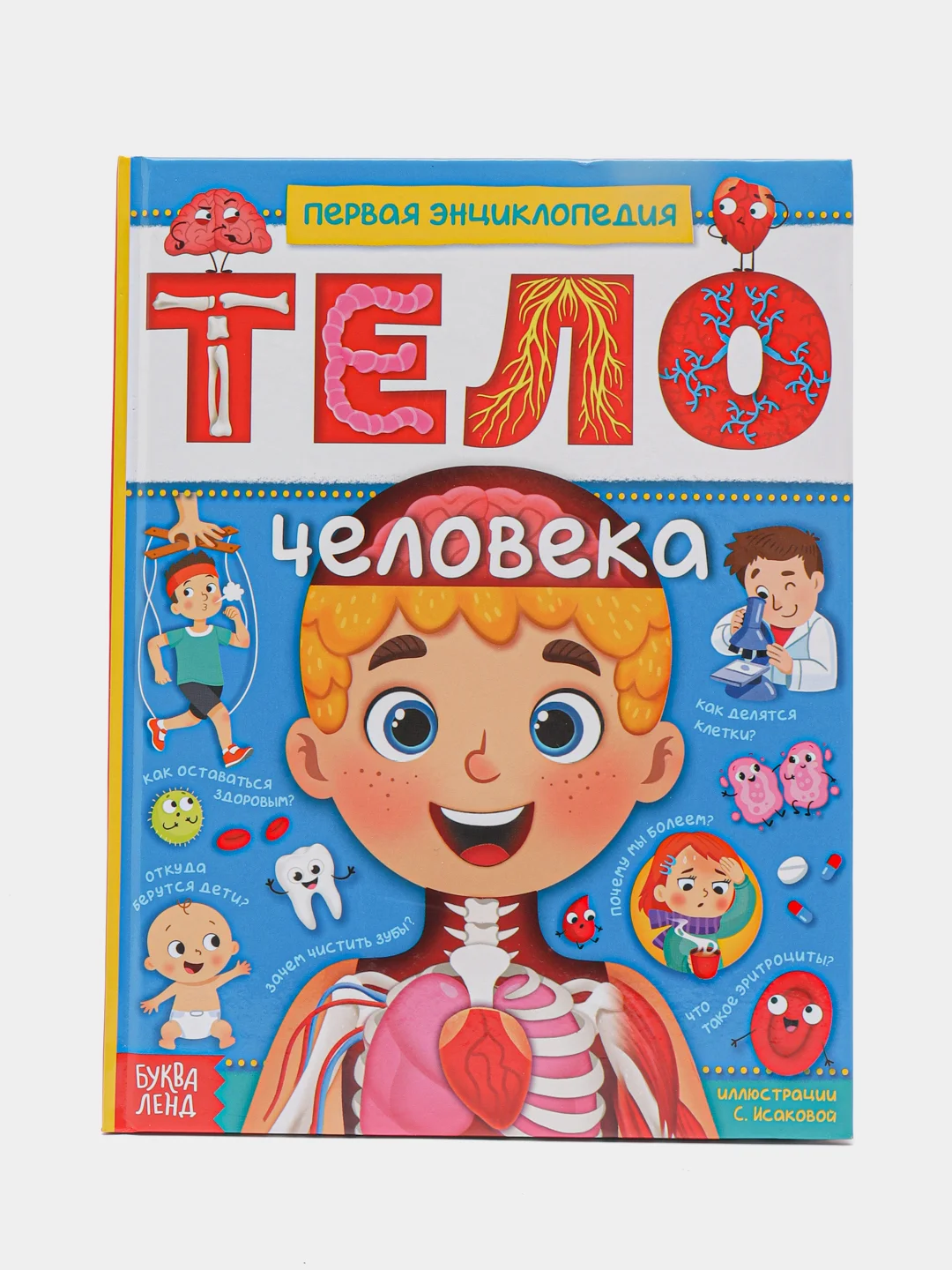 Энциклопедия в твёрдом переплёте "Тело человека", 48 страниц, обучающая книжка для детей