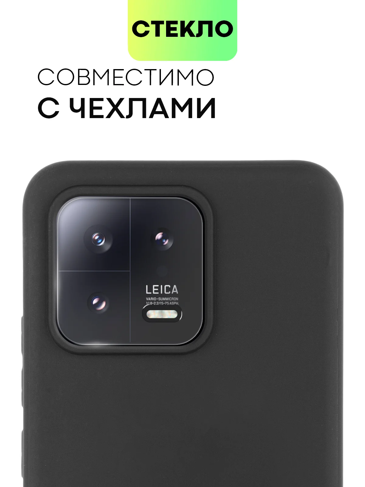 Защитное стекло на камеру Broscorp, для телефона Xiaomi 13, прозрачное, закаленное