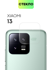 Защитное стекло на камеру Broscorp, для телефона Xiaomi 13, прозрачное, закаленное