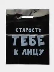 Пурпурный пакет подарочный, с прикольными надписями, полиэтиленовый, 31 х 40 см