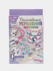 Набор для творчества "Волшебные украшения", сделай 9 шармов своими руками