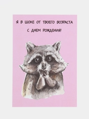 Art Card - Открытка поздравительная "Я в шоке от твоего возраста"