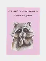 Art Card - Открытка поздравительная "Я в шоке от твоего возраста"