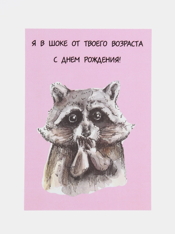 Art Card - Открытка поздравительная "Я в шоке от твоего возраста"