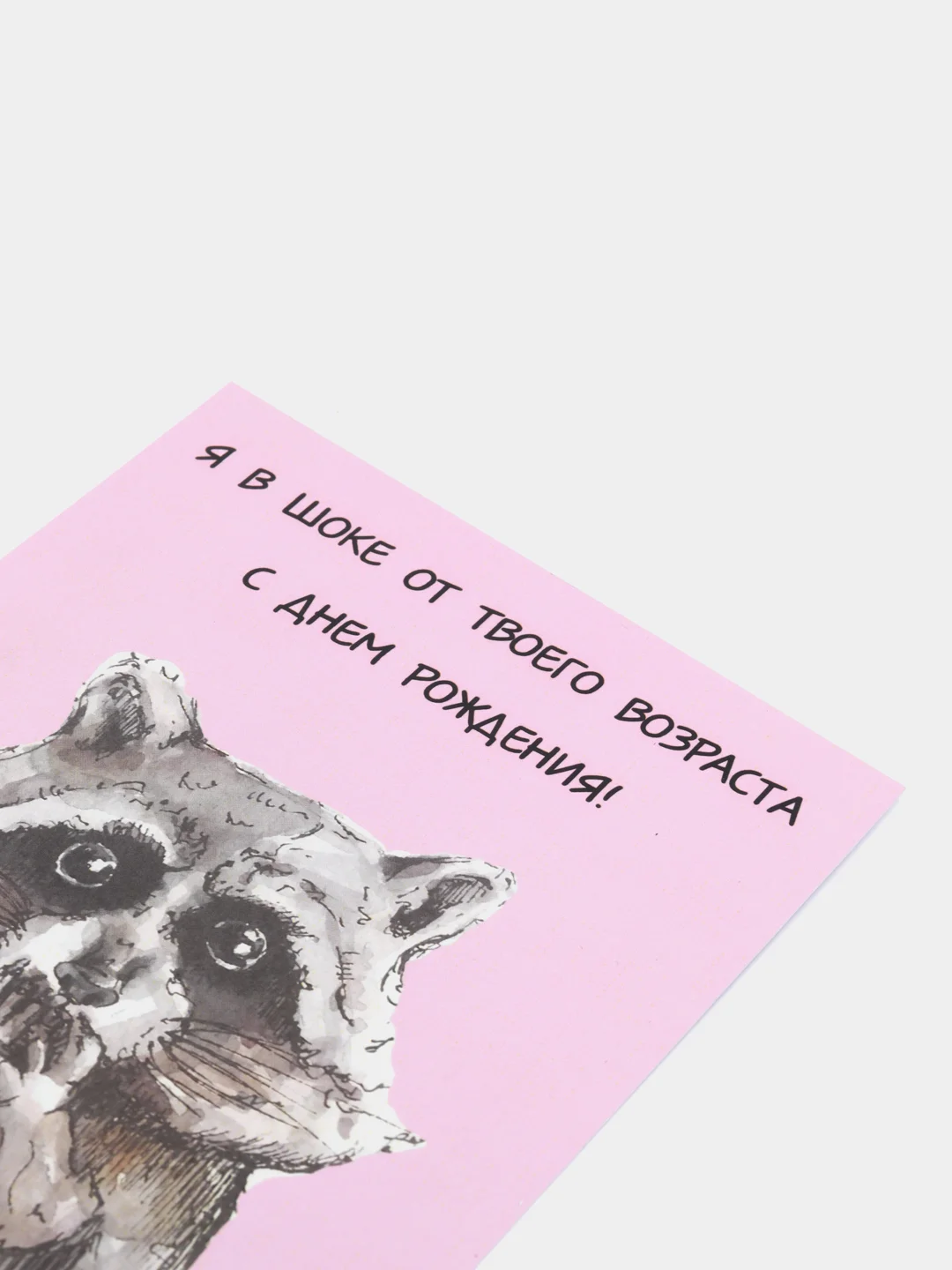 Art Card - Открытка поздравительная "Я в шоке от твоего возраста"