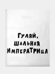 Бежевый меланж подарочный пакет с прикольными надписями Новый год