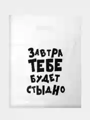 Белый подарочный пакет с прикольными надписями Новый год