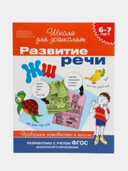 Развитие речи. 6-7 лет. Проверяем готовность к школе