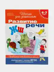 Развитие речи. 6-7 лет. Проверяем готовность к школе