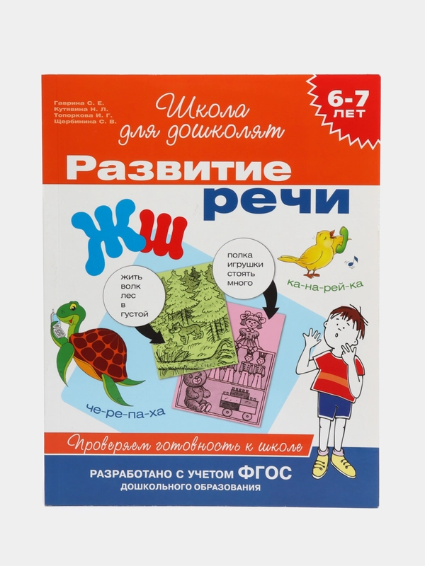 Развитие речи. 6-7 лет. Проверяем готовность к школе