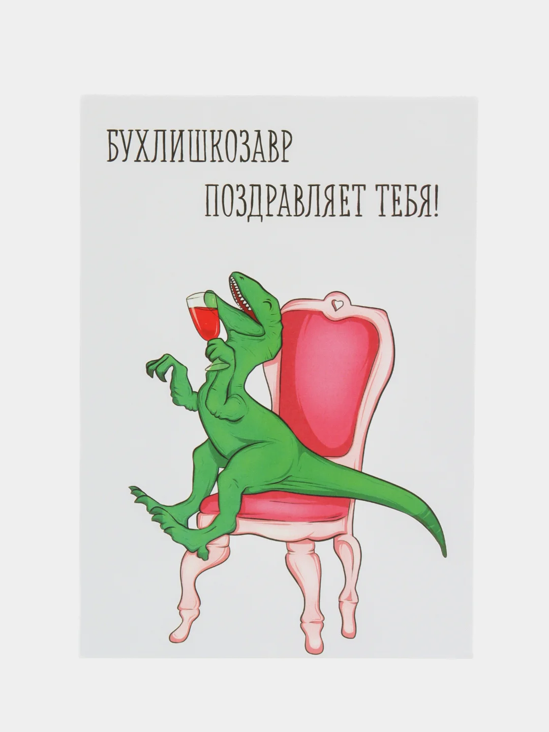 Art Card - Открытка "БухлишкоЗавр"