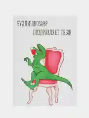 Art Card - Открытка "БухлишкоЗавр"