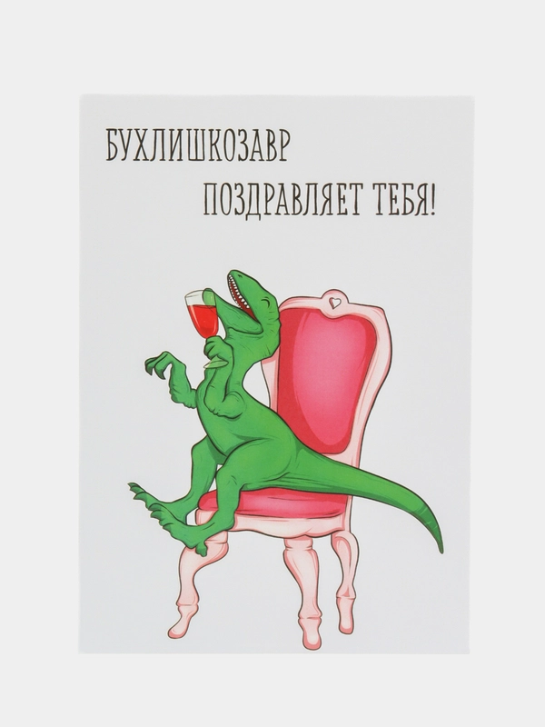 Art Card - Открытка "БухлишкоЗавр"
