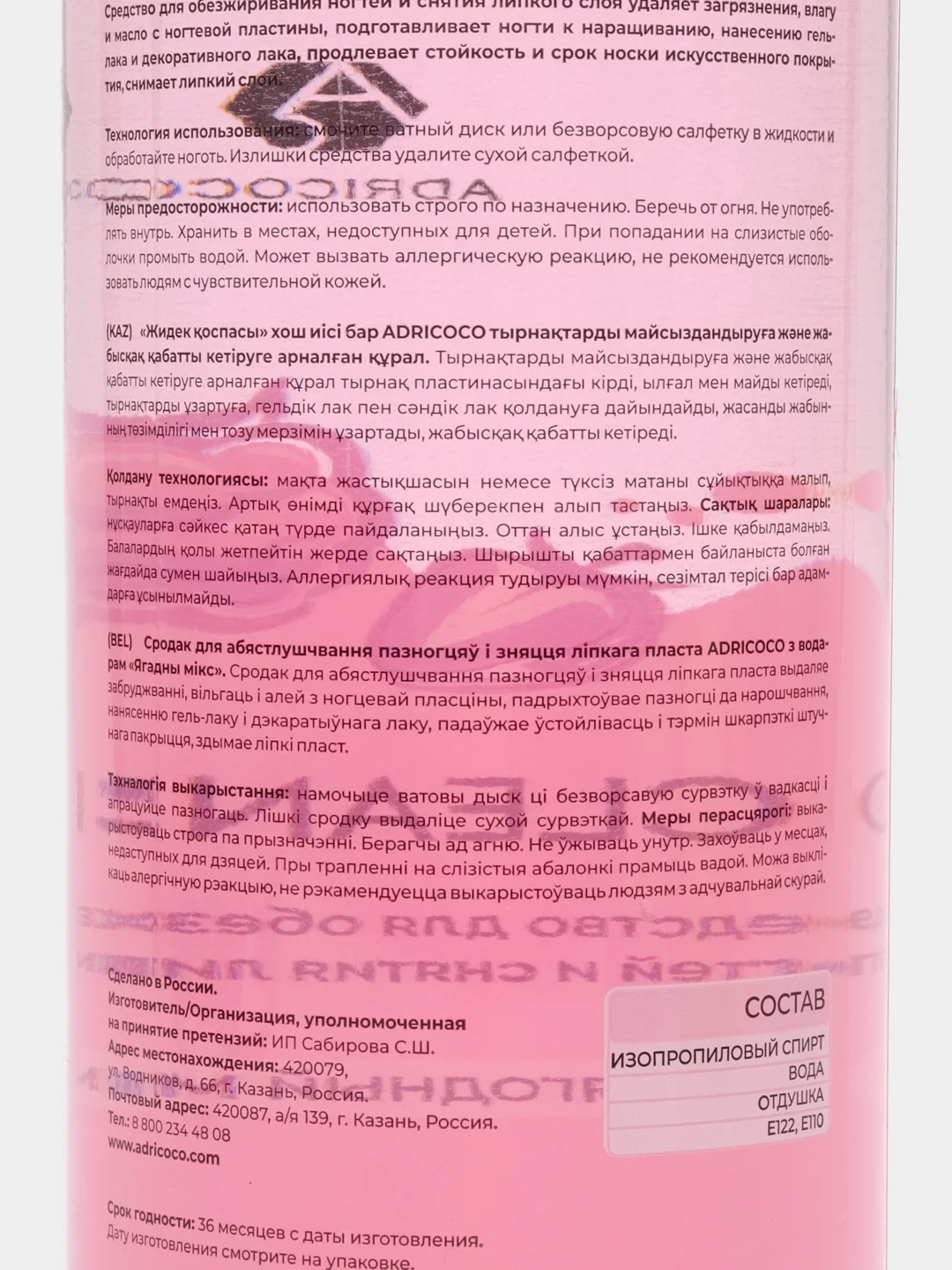 Обезжириватель Adricoco