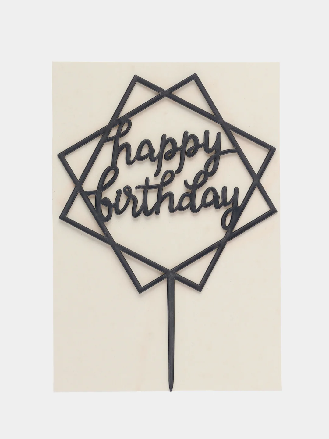 Серый топпер "Happy Birthday" для украшения торта