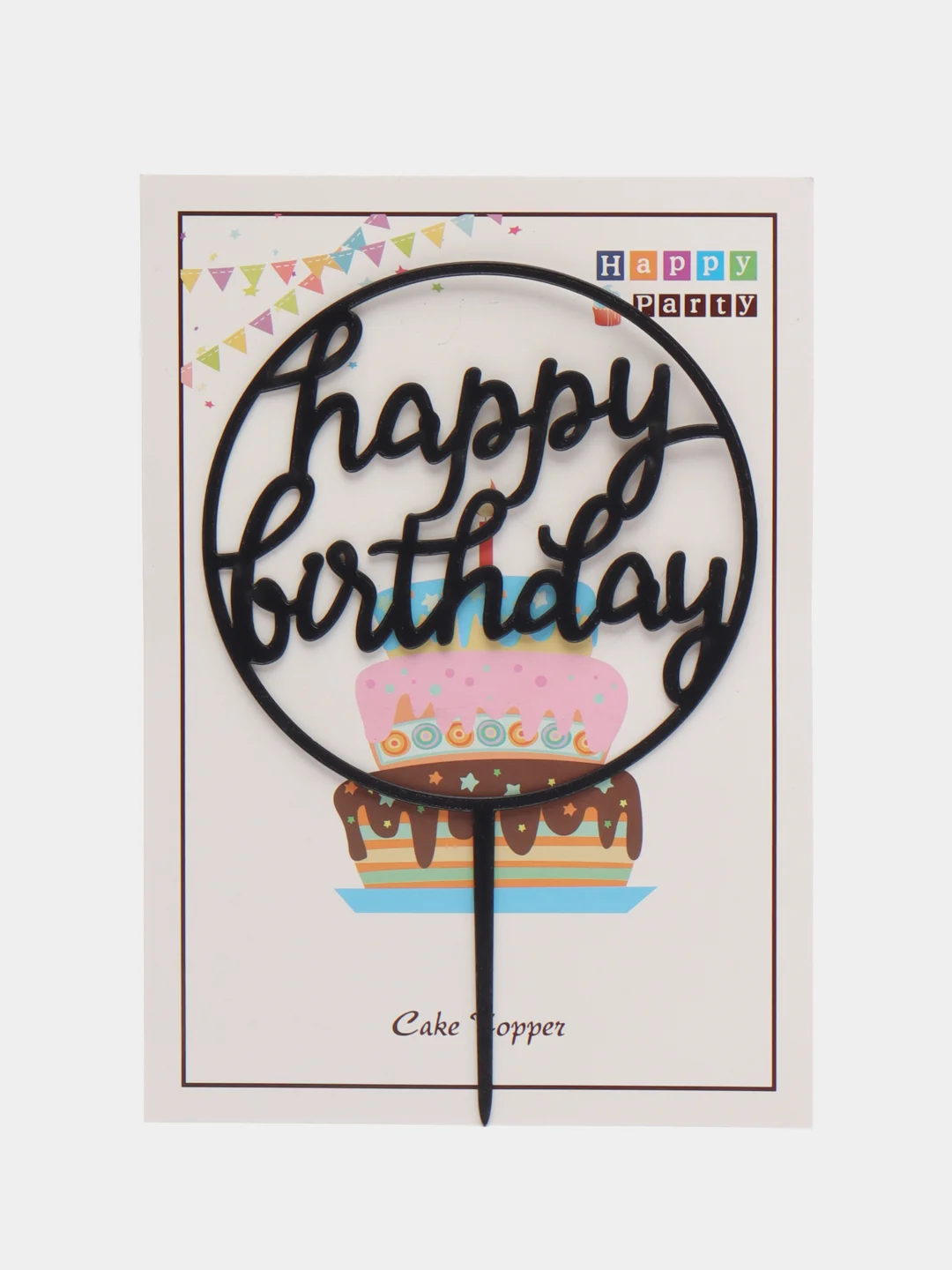 Тёмно-серый топпер "Happy Birthday" для украшения торта