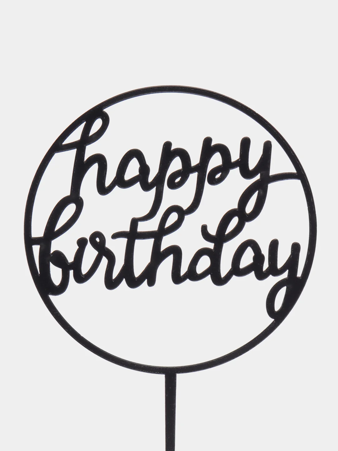 Тёмно-серый топпер "Happy Birthday" для украшения торта