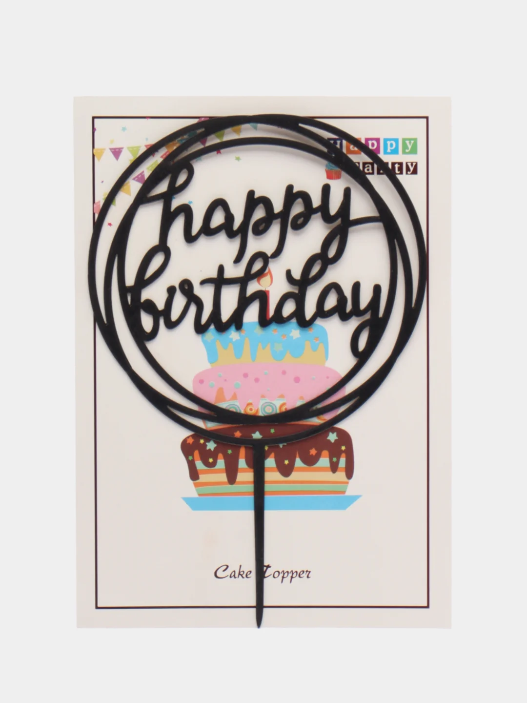 Тёмно-серый топпер "Happy Birthday" для украшения торта