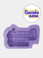 Силиконовая форма "Спасибо мама"