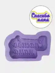 Силиконовая форма "Спасибо мама"