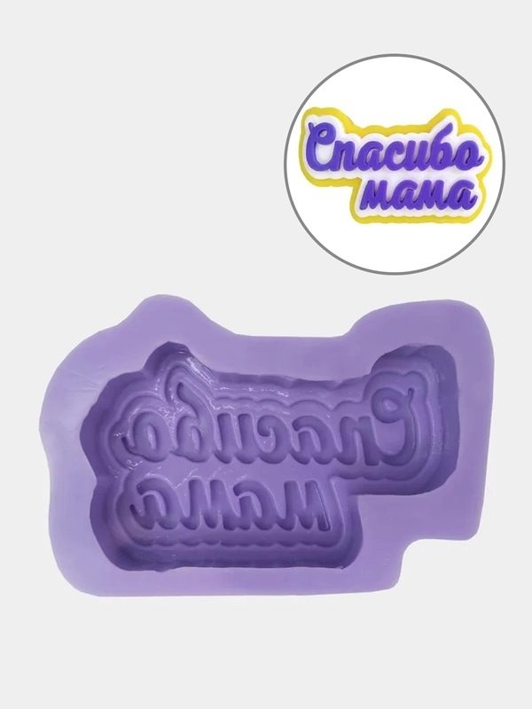 Силиконовая форма "Спасибо мама"