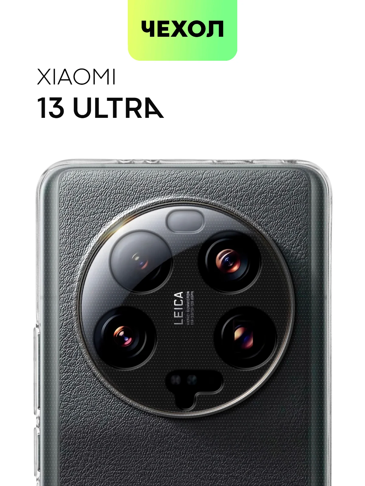 Силиконовый чехол BROSCORP для Xiaomi 13 Ultra, с защитой камер и от прилипания