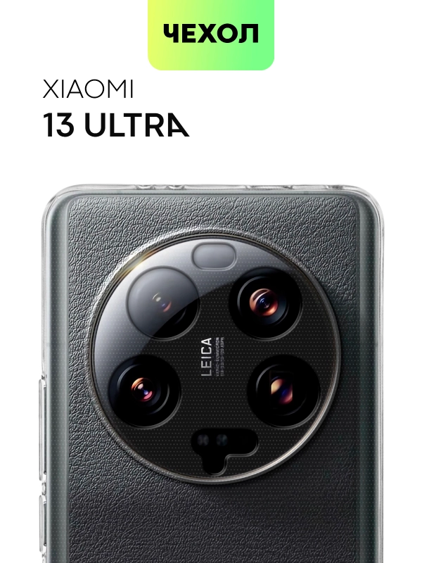 Силиконовый чехол BROSCORP для Xiaomi 13 Ultra, с защитой камер и от прилипания