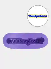 Силиконовая форма "Поздравляю"
