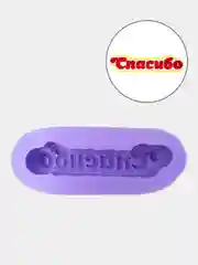 Силиконовая форма "Спасибо"