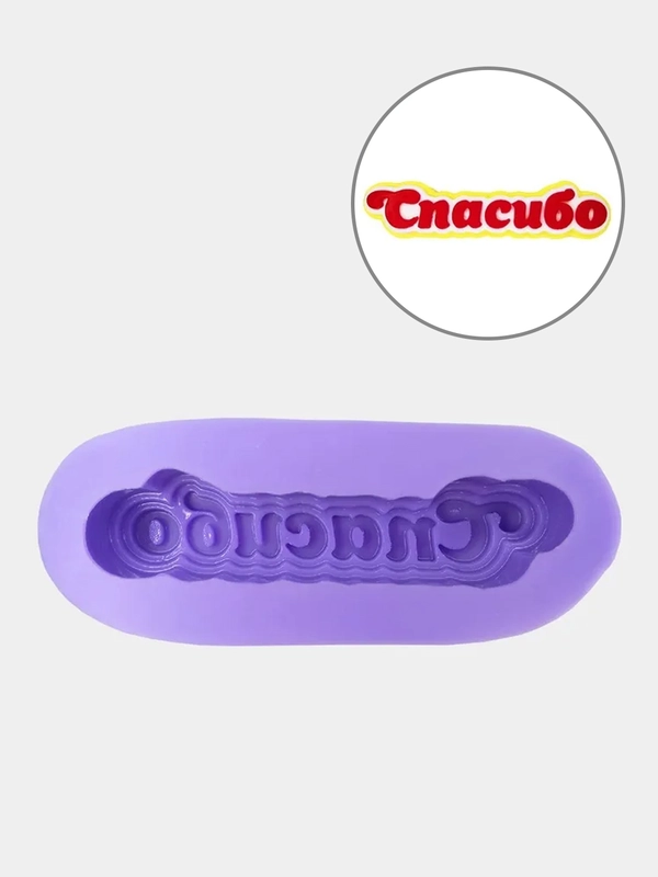 Силиконовая форма "Спасибо"