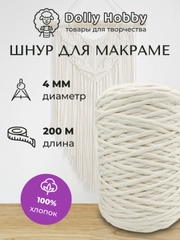 Шнур для рукоделия и макраме, хлопок, 200 м, 4 мм, шпагат для плетения панно, молочный
