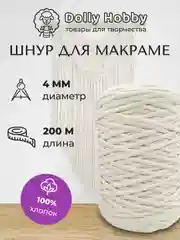 Шнур для рукоделия и макраме, хлопок, 200 м, 4 мм, шпагат для плетения панно, молочный