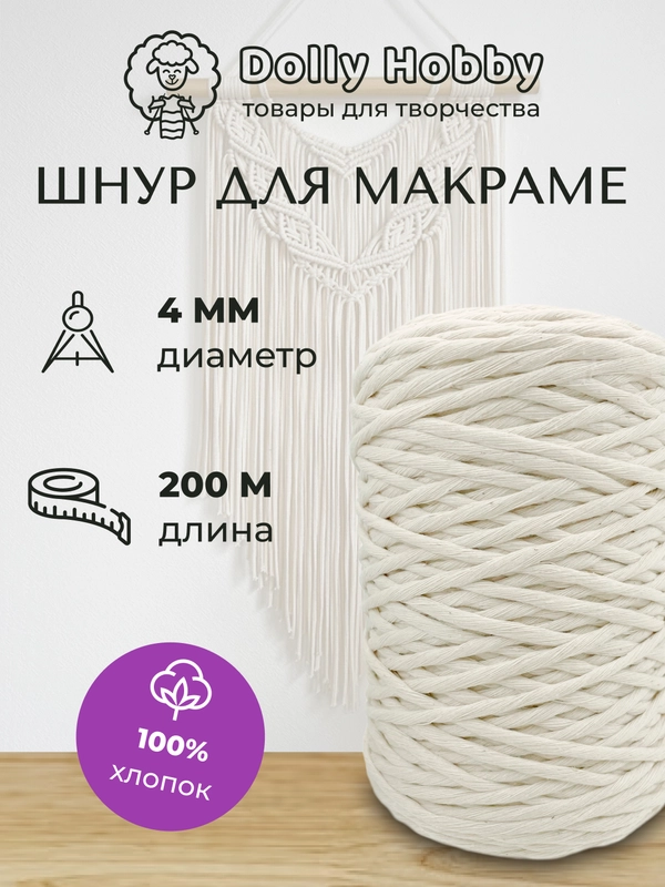 Шнур для рукоделия и макраме, хлопок, 200 м, 4 мм, шпагат для плетения панно, молочный
