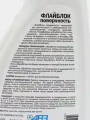 Флайблок поверхность, средство от блох и клещей, камаров,средство от тараканов, 500 мл