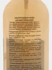 Гиалуроновая вода "Нежный Лён" для лица, 200 мл