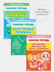 Комплект из 3 рабочих тетрадей, для детей 4-5 лет