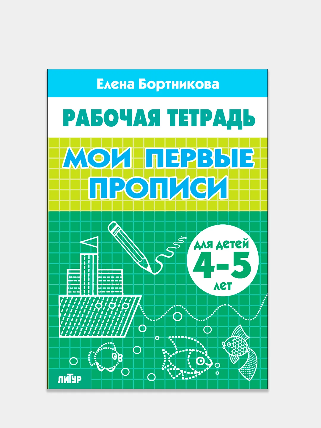 Комплект из 3 рабочих тетрадей, для детей 4-5 лет