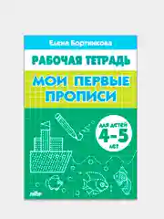 Комплект из 3 рабочих тетрадей, для детей 4-5 лет